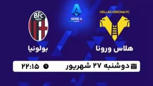 پخش زنده هلاس ورونا و بولونیا - امروز دوشنبه 27 شهریور 1402