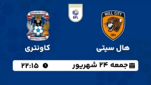 پخش زنده فوتبال هال سیتی و کاونتری - جمعه 24 شهریور 1402
