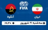 پخش زنده فوتبال ایران و آنگولا - امروز سه شنبه 21 شهریور 1402
