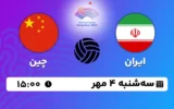 پخش زنده والیبال ایران و چین - امروز سه شنبه 4 مهر 1402