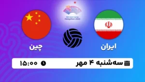 پخش زنده والیبال ایران و چین - امروز سه شنبه 4 مهر 1402