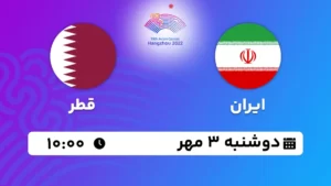 پخش زنده فوتبال ایران و قطر - امروز دوشنبه 3 مهر 1402