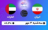 پخش زنده بسکتبال ایران و امارات - امروز سه شنبه 4 مهر 1402