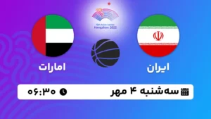 پخش زنده بسکتبال ایران و امارات - امروز سه شنبه 4 مهر 1402