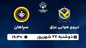 پخش زنده نیروی هوایی عراق و سپاهان - امروز دوشنبه 27 شهریور 1402