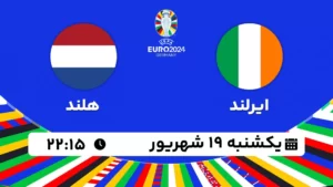 پخش زنده فوتبال ایرلند و هلند - امروز یکشنبه 19 شهریور 1402