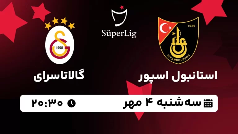 پخش زنده استانبول اسپور و گالاتاسرای - سه شنبه 4 مهر 1402