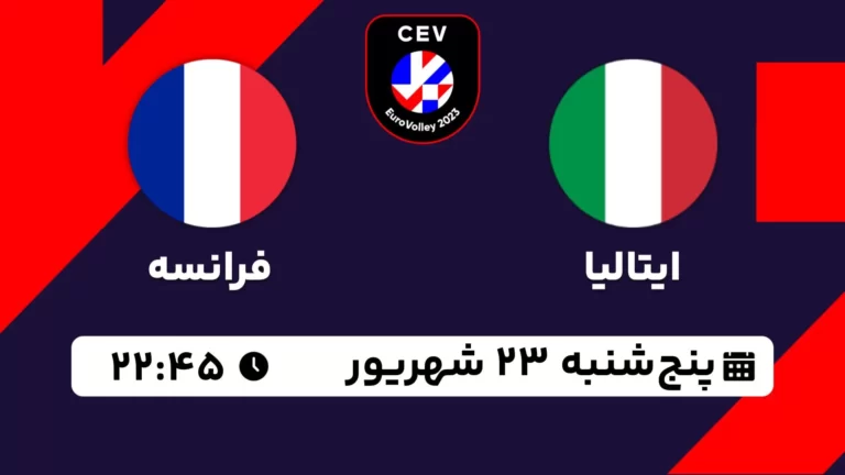 پخش زنده والیبال ایتالیا و فرانسه - امروز پنجشنبه 23 شهریور 1402