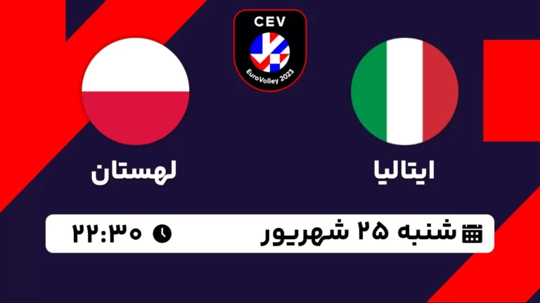 پخش زنده والیبال ایتالیا و لهستان - امروز شنبه 25 شهریور 1402