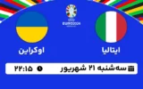 پخش زنده فوتبال ایتالیا و اوکراین - امروز سه شنبه 21 شهریور 1402