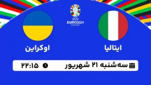 پخش زنده فوتبال ایتالیا و اوکراین - امروز سه شنبه 21 شهریور 1402