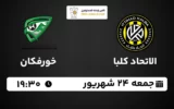 پخش زنده فوتبال اتحاد کلبا و خورفکان - جمعه 24 شهریور 1402