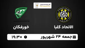 پخش زنده فوتبال اتحاد کلبا و خورفکان - جمعه 24 شهریور 1402