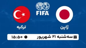 پخش زنده فوتبال ژاپن و ترکیه - امروز سه شنبه 21 شهریور 1402