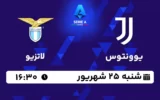 پخش زنده فوتبال یوونتوس و لاتزیو - امروز شنبه 25 شهریور 1402
