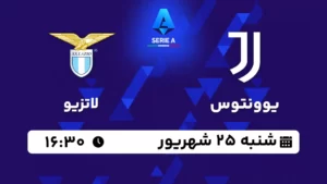 پخش زنده فوتبال یوونتوس و لاتزیو - امروز شنبه 25 شهریور 1402