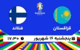پخش زنده فوتبال قزاقستان و فنلاند - امروز پنجشنبه 16 شهریور ۱۴۰۲