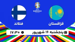 پخش زنده فوتبال قزاقستان و فنلاند - امروز پنجشنبه 16 شهریور ۱۴۰۲
