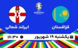 پخش زنده فوتبال قزاقستان و ایرلند شمالی - امروز یکشنبه 19 شهریور 1402