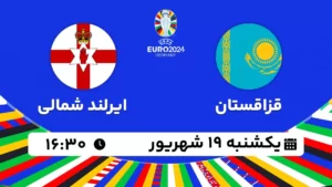 پخش زنده فوتبال قزاقستان و ایرلند شمالی - امروز یکشنبه 19 شهریور 1402