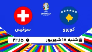 پخش زنده فوتبال کوزوو و سوئیس - امروز شنبه 18 شهریور 1402