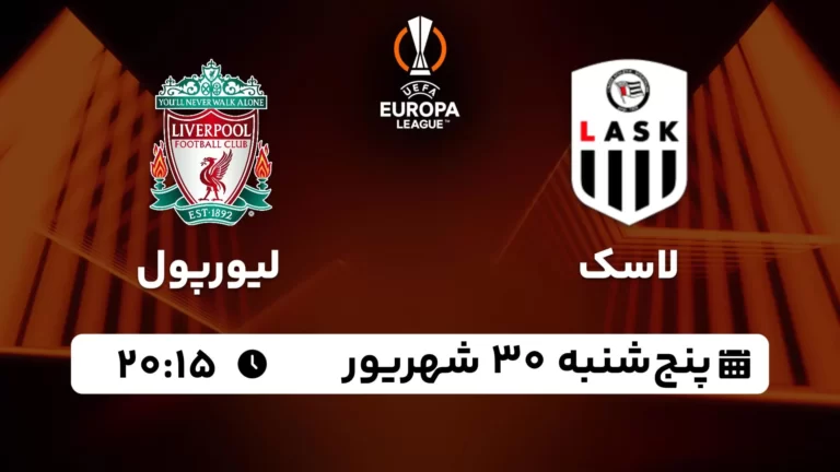 پخش زنده لاسک و لیورپول - پنجشنبه 30 شهریور 1402