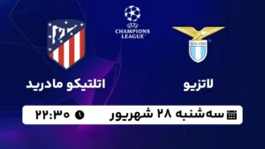 پخش زنده لاتزیو و اتلتیکو مادرید - سه شنبه 28 شهریور 1402