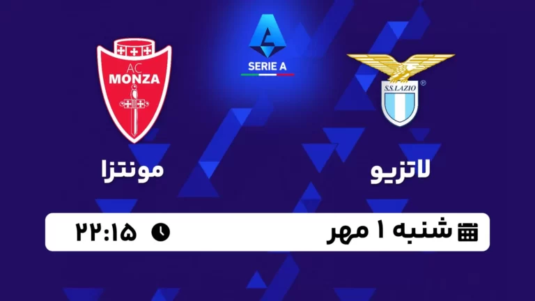 پخش زنده لاتزیو و مونتزا - امروز شنبه 1 مهر 1402
