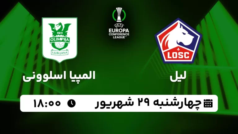 پخش زنده لیل و المپیا اسلوونی - چهارشنبه 29 شهریور 1402