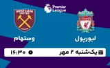 پخش زنده لیورپول و وستهام - یکشنبه 2 مهر 1402