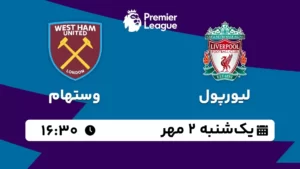پخش زنده لیورپول و وستهام - یکشنبه 2 مهر 1402