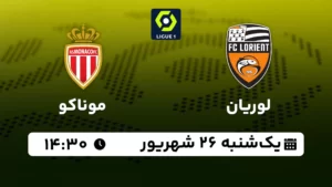 پخش زنده فوتبال لوریان و موناکو - یکشنبه 26 شهریور 1402