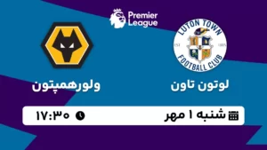 پخش زنده لوتون تاون و ولورهمپتون - شنبه 1 مهر 1402