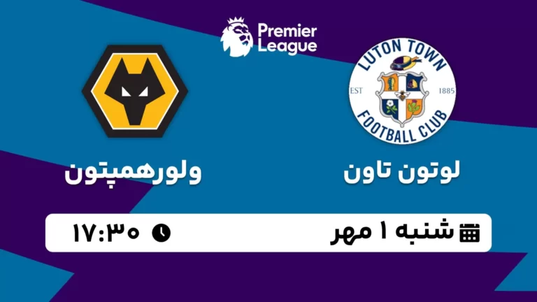 پخش زنده لوتون تاون و ولورهمپتون - شنبه 1 مهر 1402