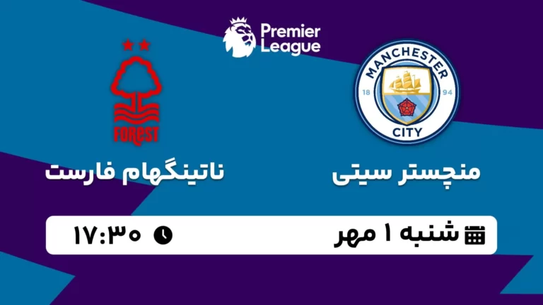 پخش زنده منچستر سیتی و ناتینگهام فارست - شنبه 1 مهر 1402