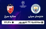 پخش زنده منچستر سیتی و ستاره سرخ - سه شنبه 28 شهریور 1402