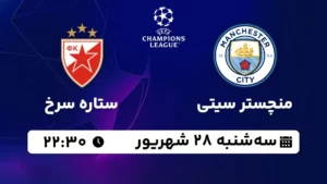 پخش زنده منچستر سیتی و ستاره سرخ - سه شنبه 28 شهریور 1402
