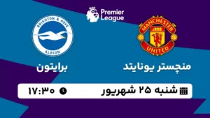 پخش زنده فوتبال منچستر یونایتد و برایتون - شنبه 25 شهریور 1402