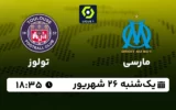 پخش زنده فوتبال مارسی و تولوز - یکشنبه 26 شهریور 1402