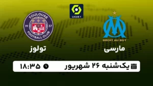 پخش زنده فوتبال مارسی و تولوز - یکشنبه 26 شهریور 1402