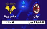 پخش زنده میلان و هلاس ورونا - امروز شنبه 1 مهر 1402