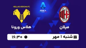 پخش زنده میلان و هلاس ورونا - امروز شنبه 1 مهر 1402