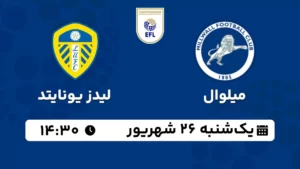 پخش زنده فوتبال میلوال و لیدز یونایتد - یکشنبه 26 شهریور 1402