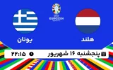 پخش زنده فوتبال هلند و یونان - امروز پنجشنبه 16 شهریور ۱۴۰۲