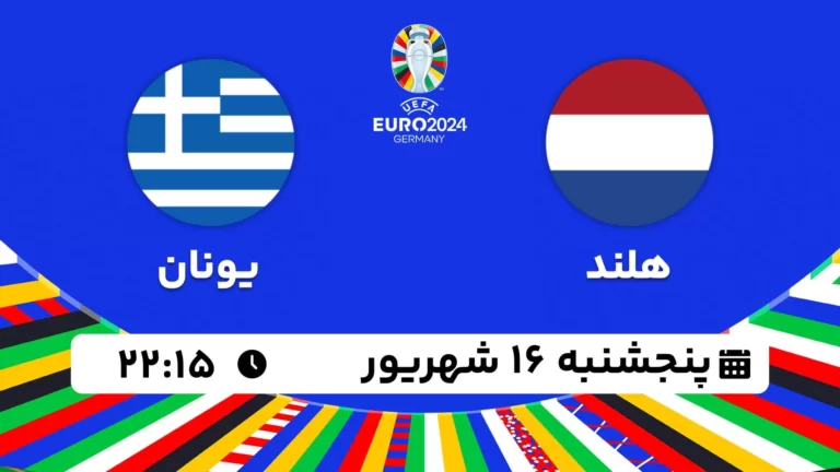 پخش زنده فوتبال هلند و یونان - امروز پنجشنبه 16 شهریور ۱۴۰۲