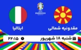 پخش زنده فوتبال مقدونیه شمالی و ایتالیا - امروز شنبه 18 شهریور 1402
