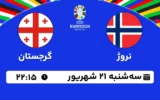 پخش زنده فوتبال نروژ و گرجستان - امروز سه شنبه 21 شهریور 1402