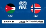 پخش زنده فوتبال نروژ و اردن - امروز پنجشنبه 16 شهریور ۱۴۰۲