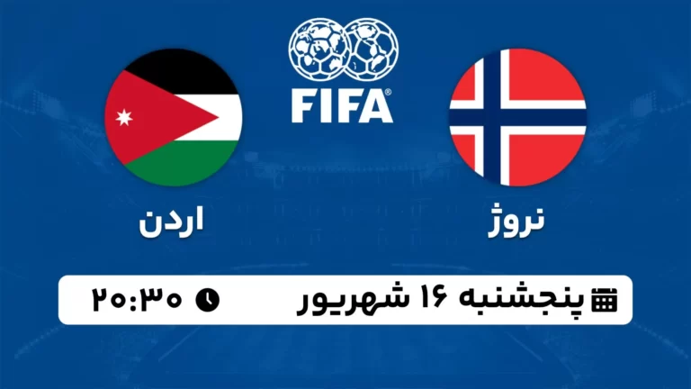 پخش زنده فوتبال نروژ و اردن - امروز پنجشنبه 16 شهریور ۱۴۰۲