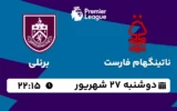 پخش زنده ناتینگهام فارست و برنلی - دوشنبه 27 شهریور 1402